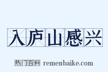入庐山感兴是什么意思的图片